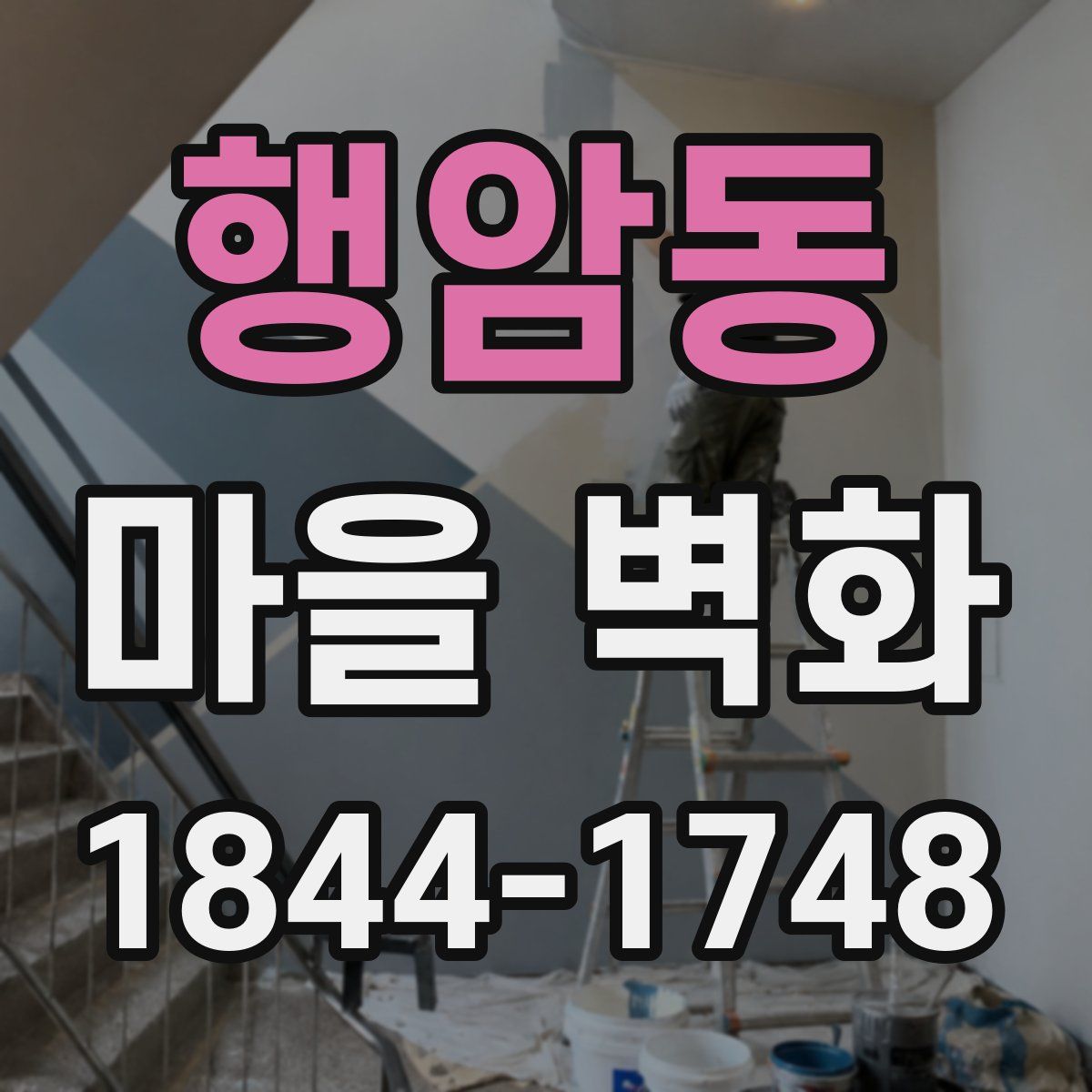 행암동 마을 벽화