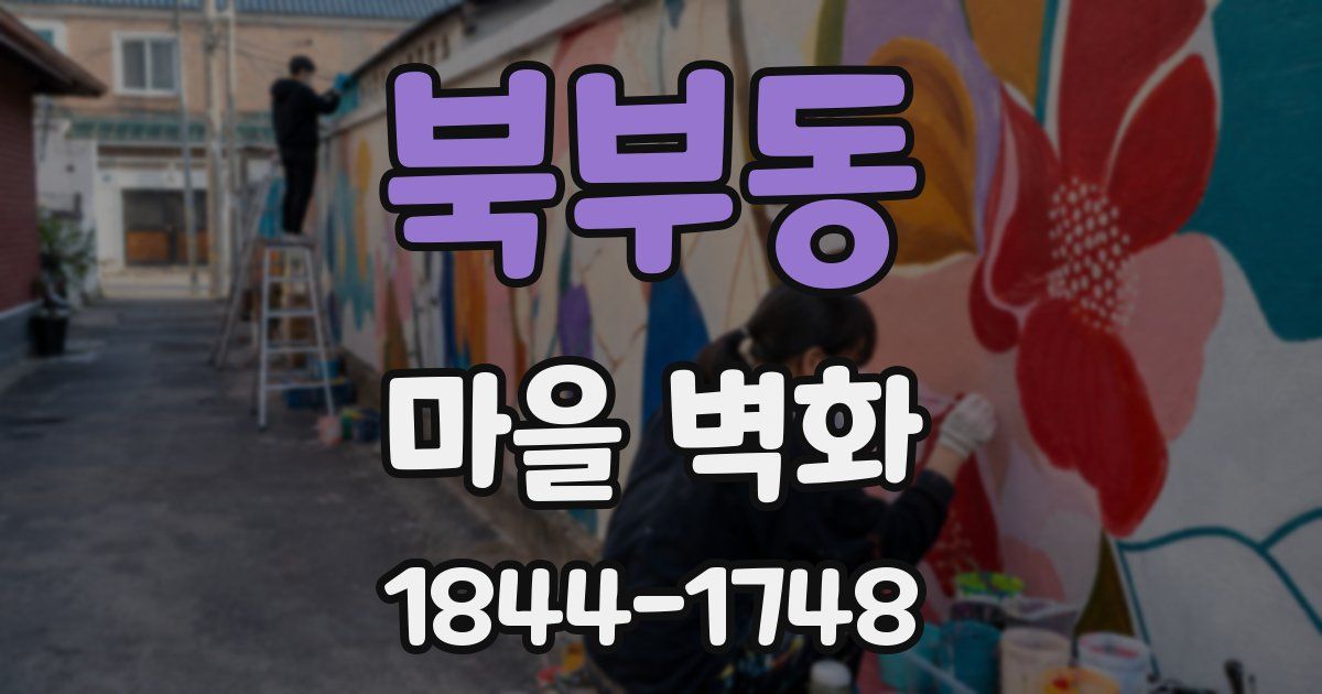 북부동 마을 벽화
