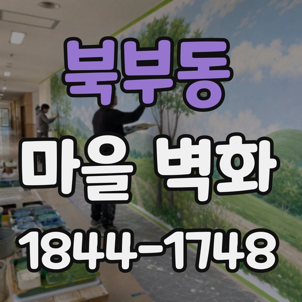 북부동 마을 벽화
