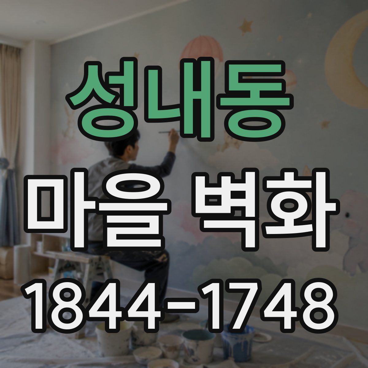 성내동 마을 벽화