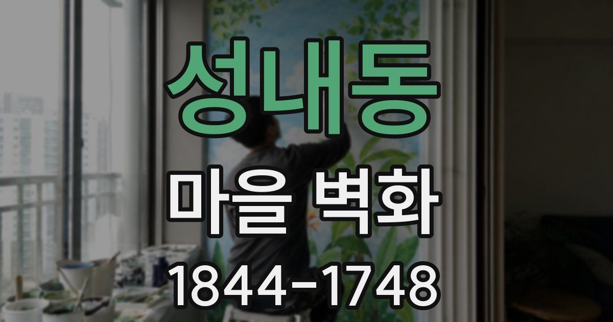 성내동 마을 벽화