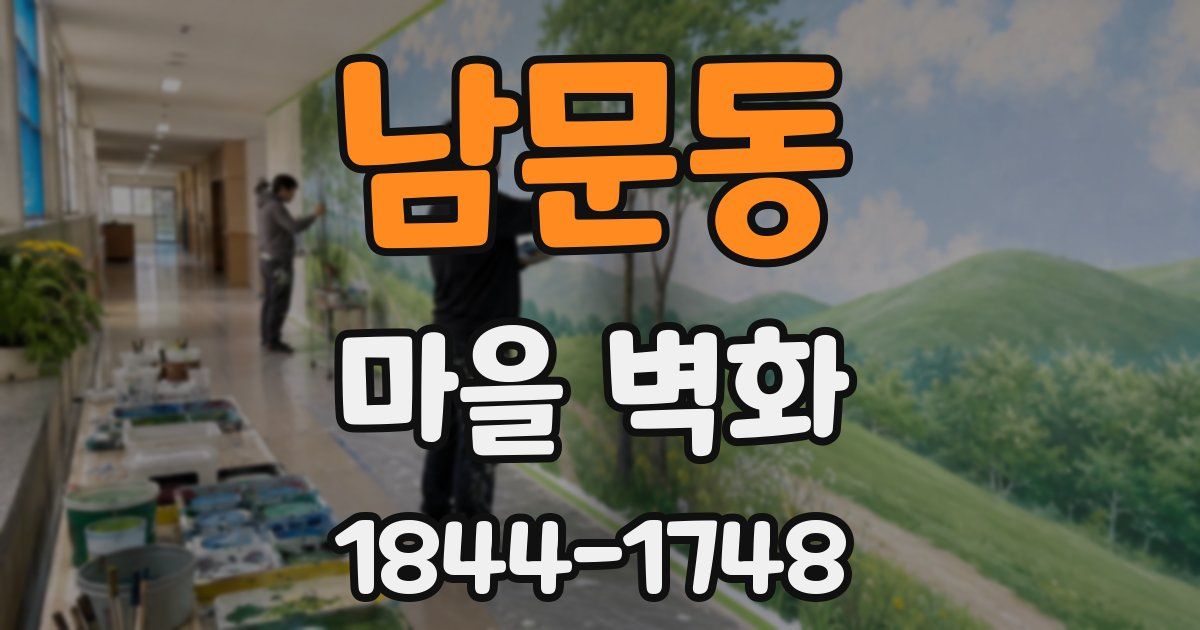 남문동 마을 벽화