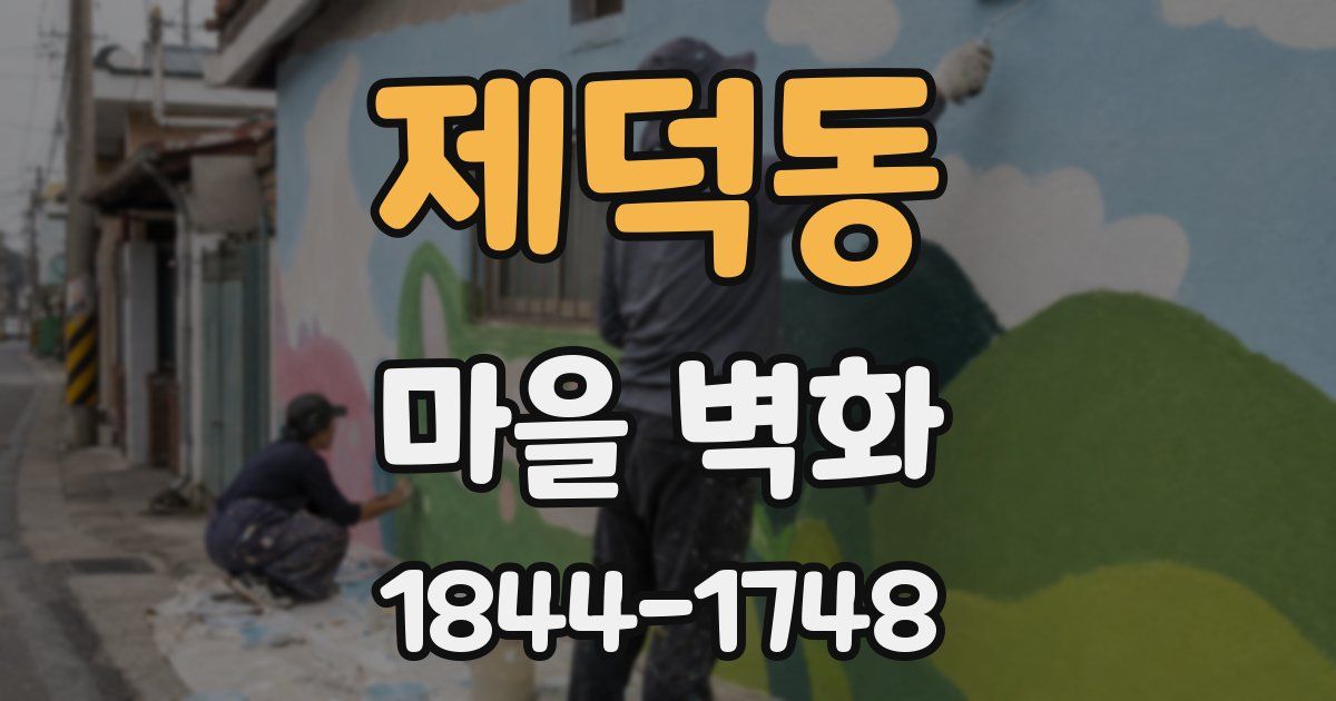제덕동 마을 벽화