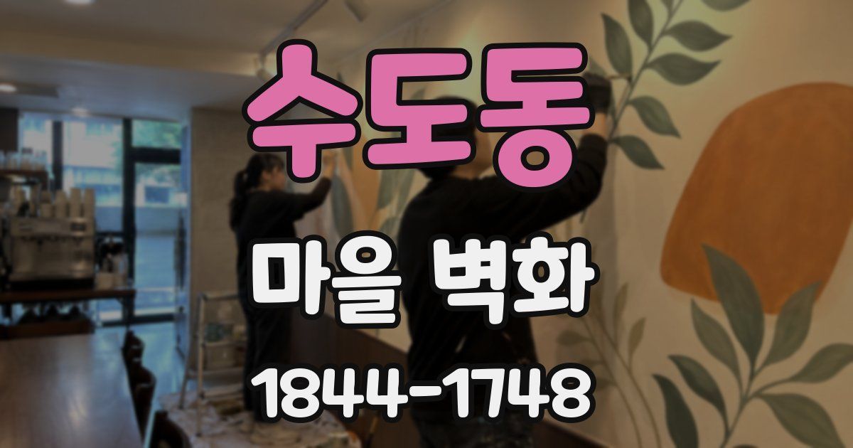 수도동 마을 벽화