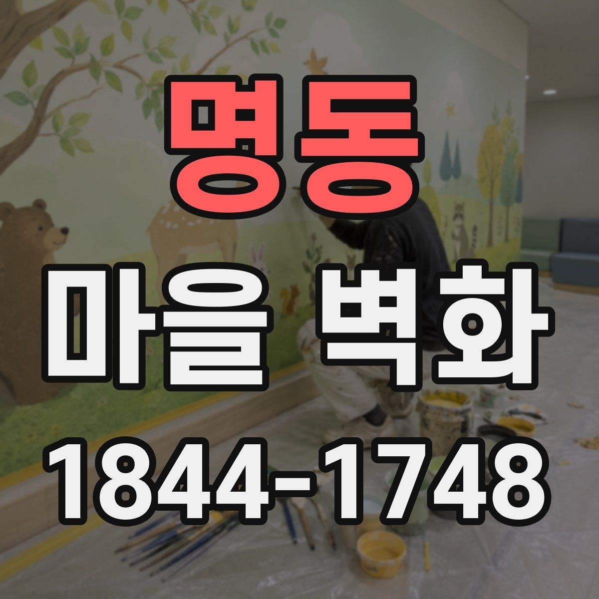 명동 마을 벽화 주차와 도보 접근성 먼저 확인하기