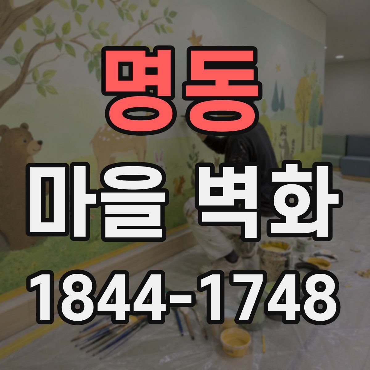 명동 마을 벽화