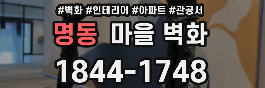 명동 마을 벽화