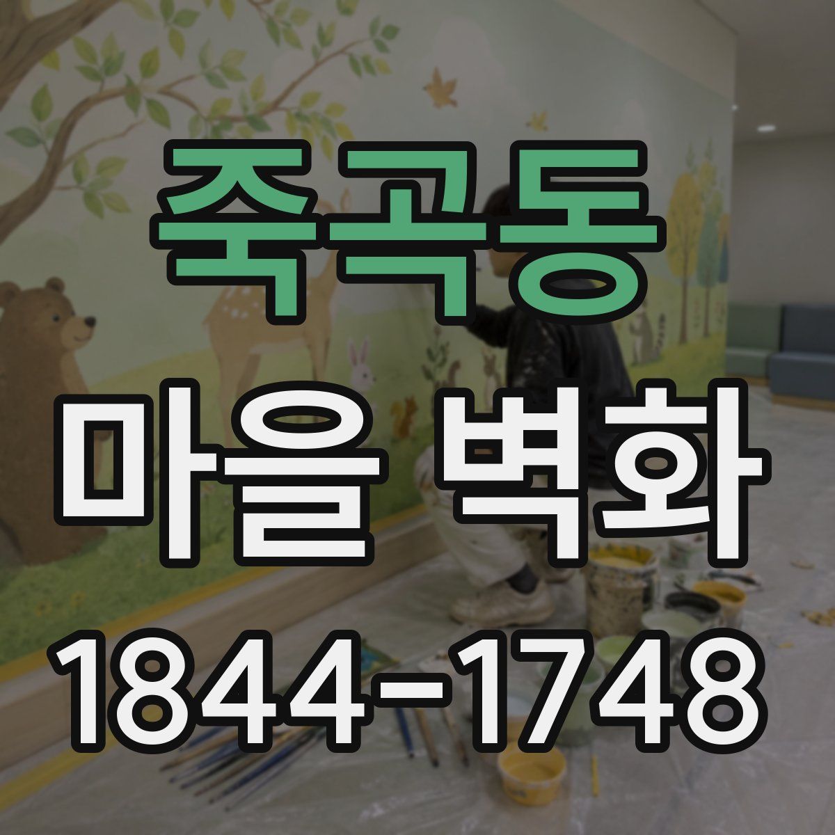 죽곡동 마을 벽화