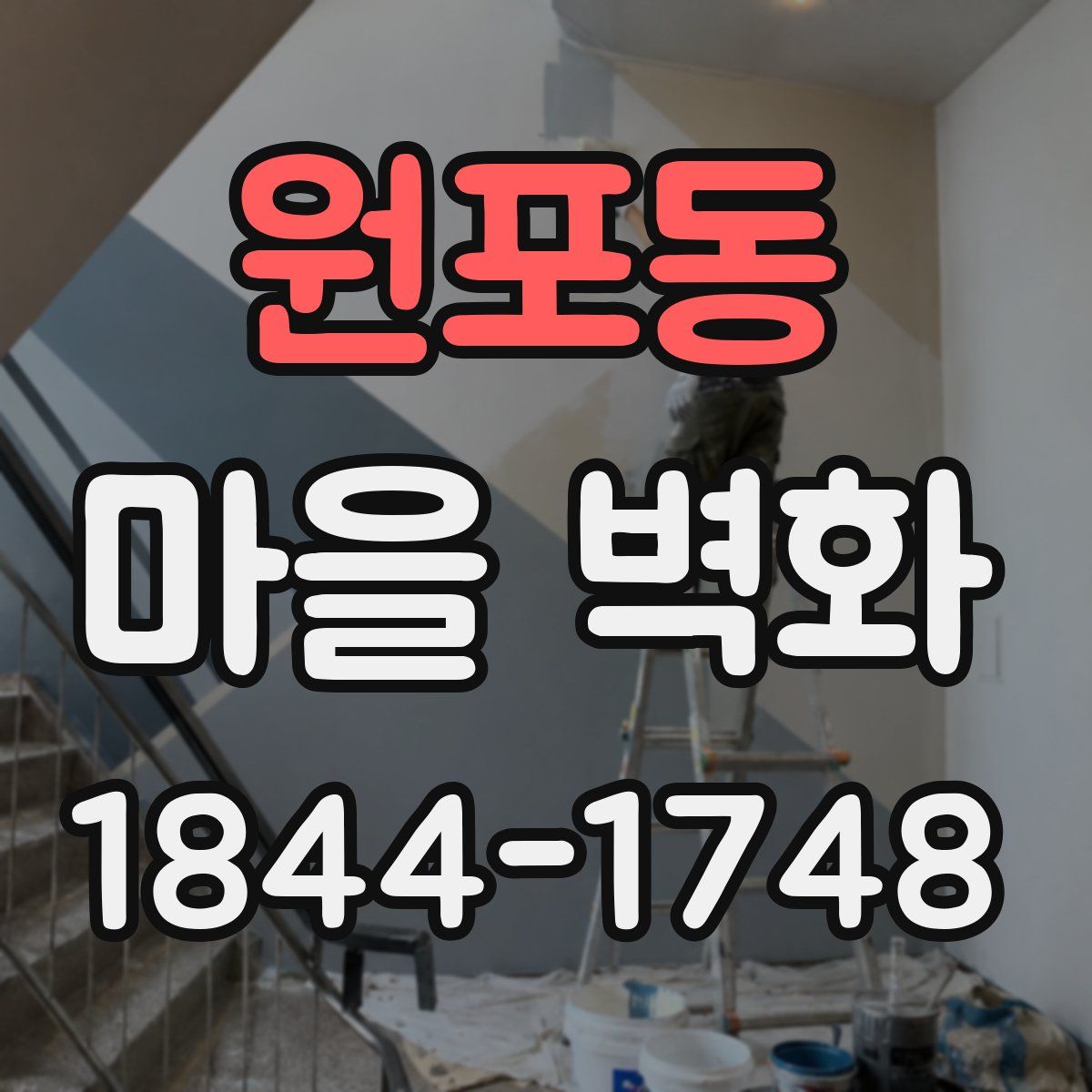 원포동 마을 벽화