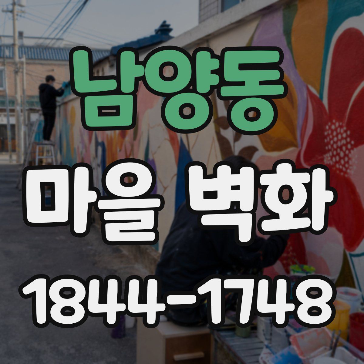 남양동 마을 벽화