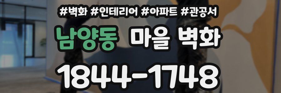 남양동 마을 벽화