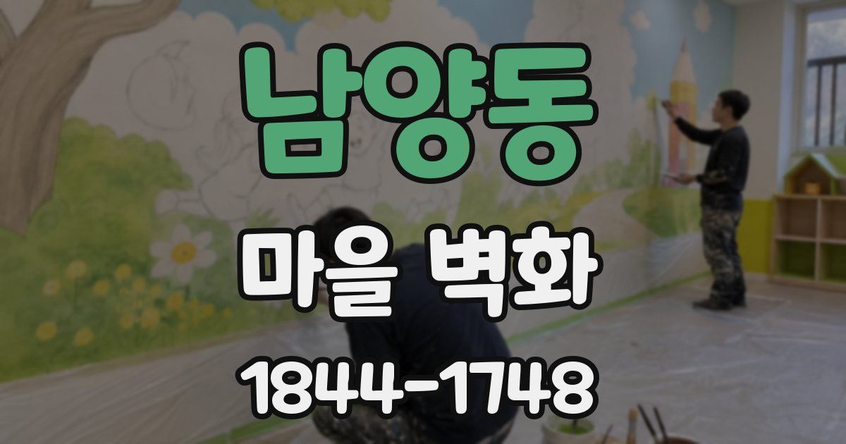 남양동 마을 벽화