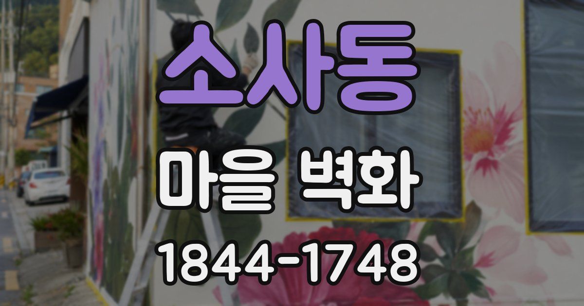 소사동 마을 벽화