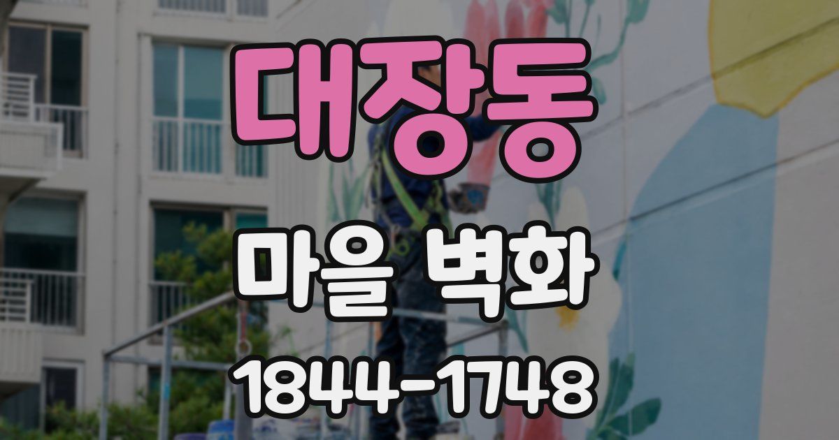 대장동 마을 벽화
