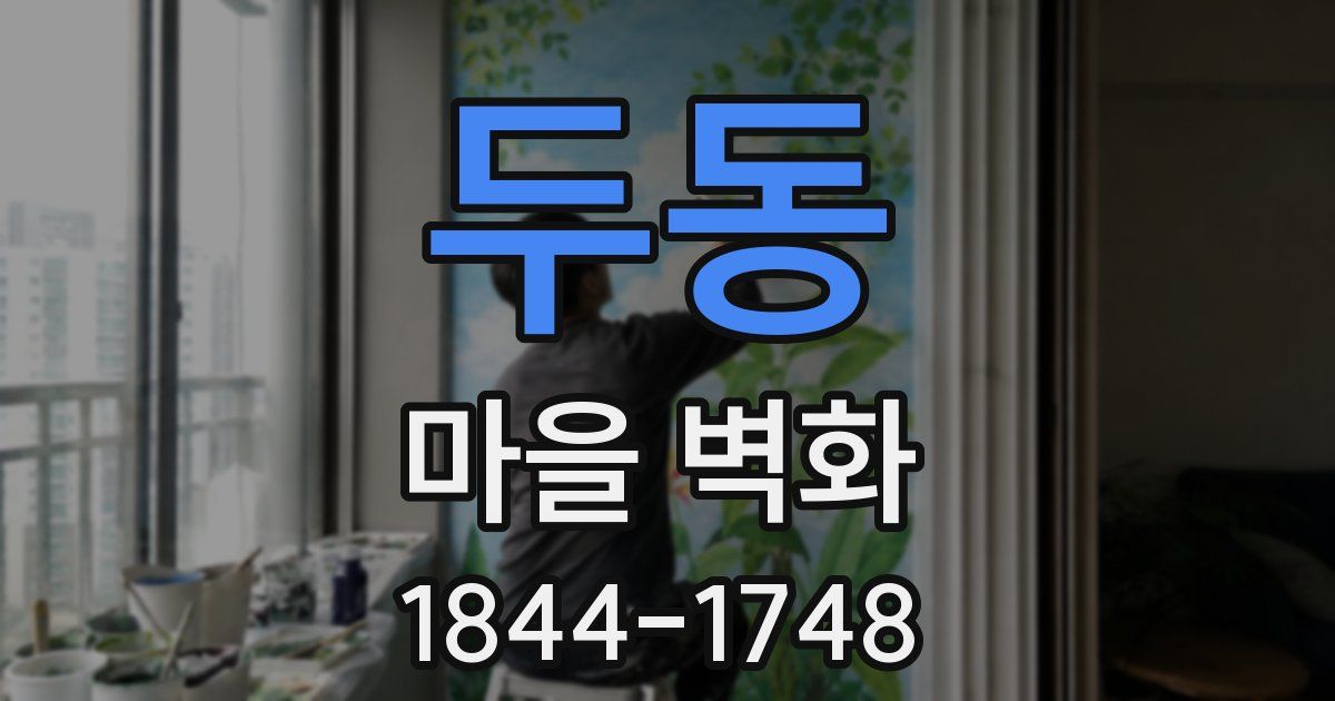 두동 마을 벽화