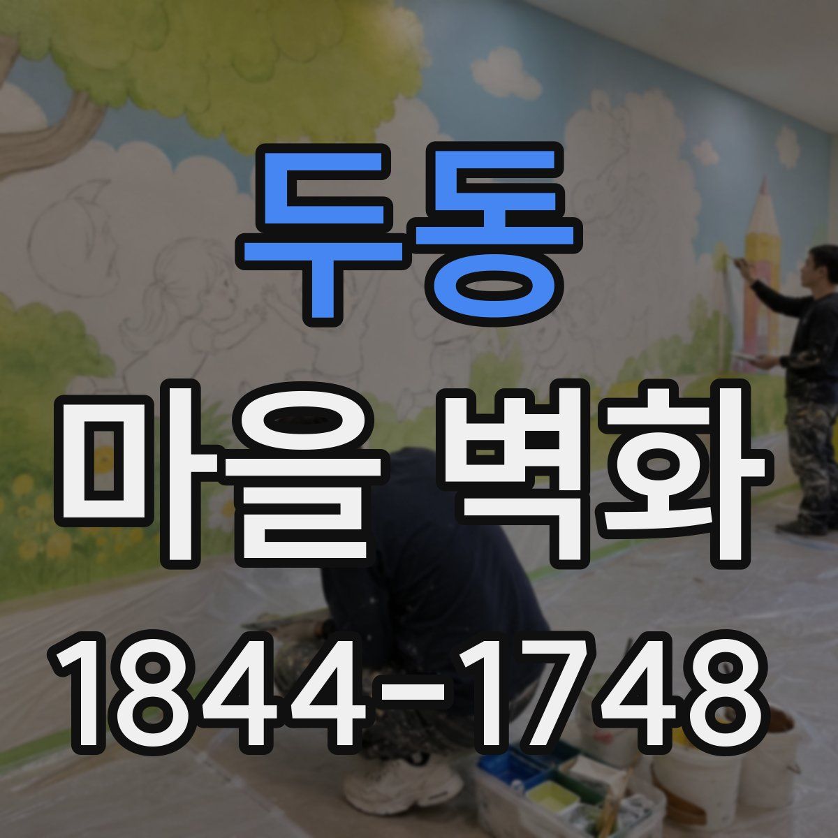 두동 마을 벽화