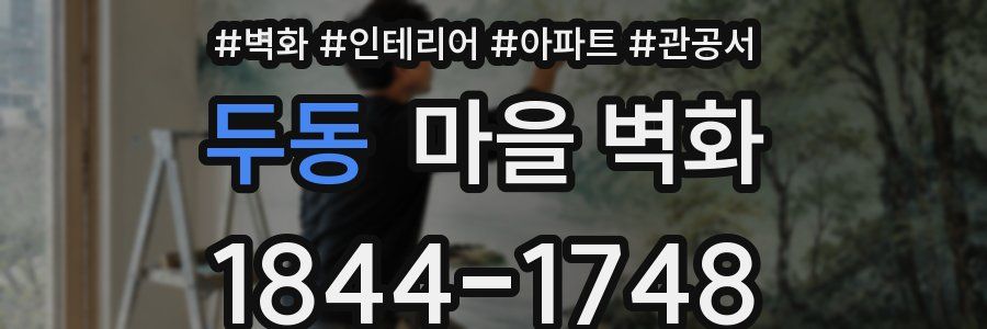 두동 마을 벽화