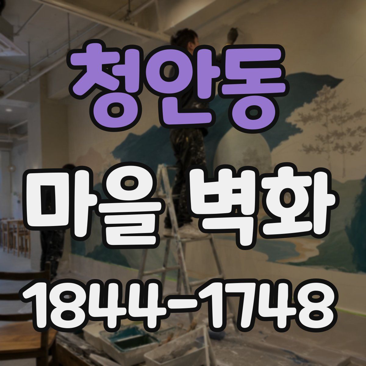청안동 마을 벽화