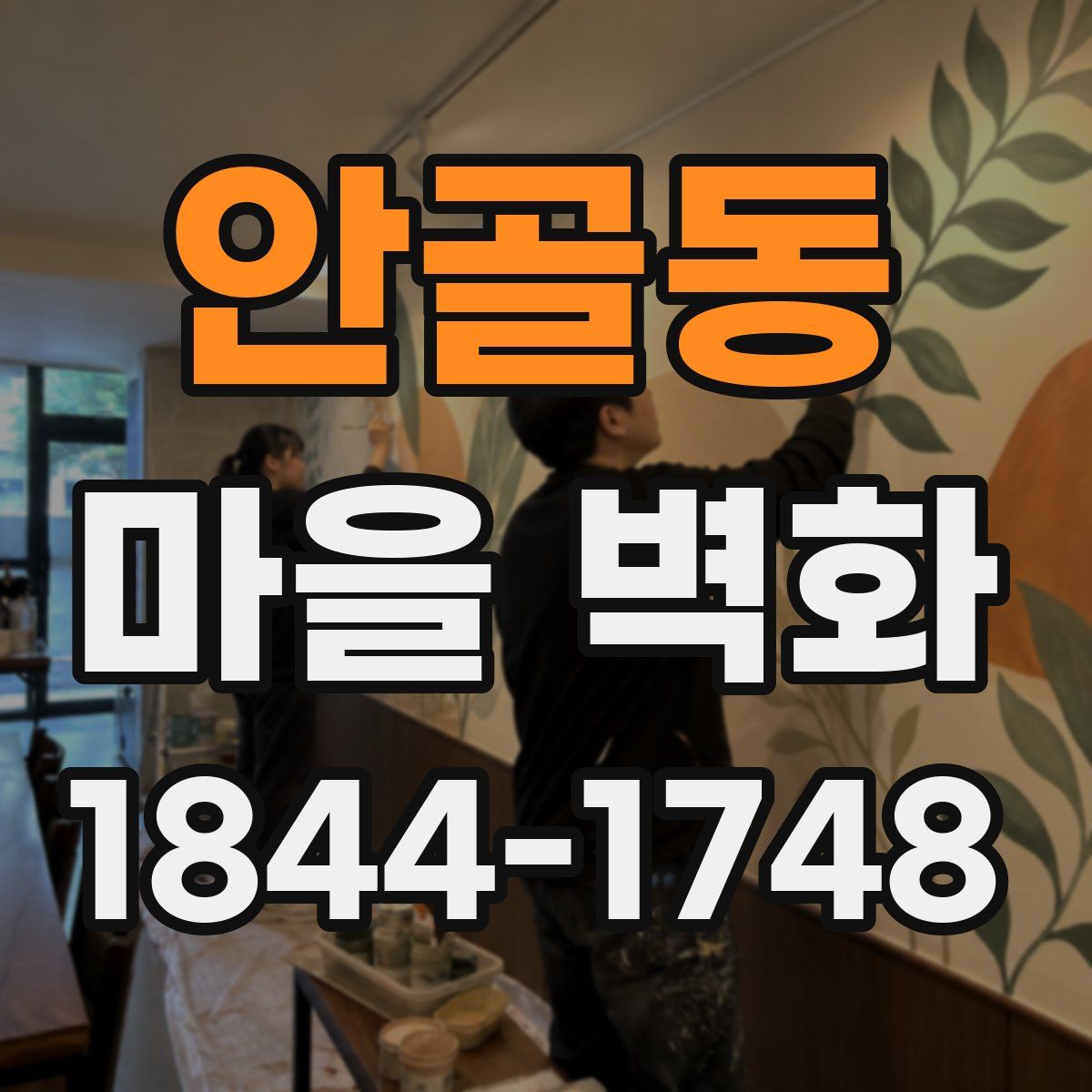 안골동 마을 벽화