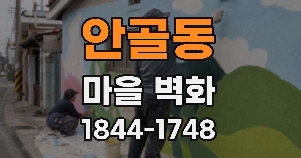 안골동 마을 벽화