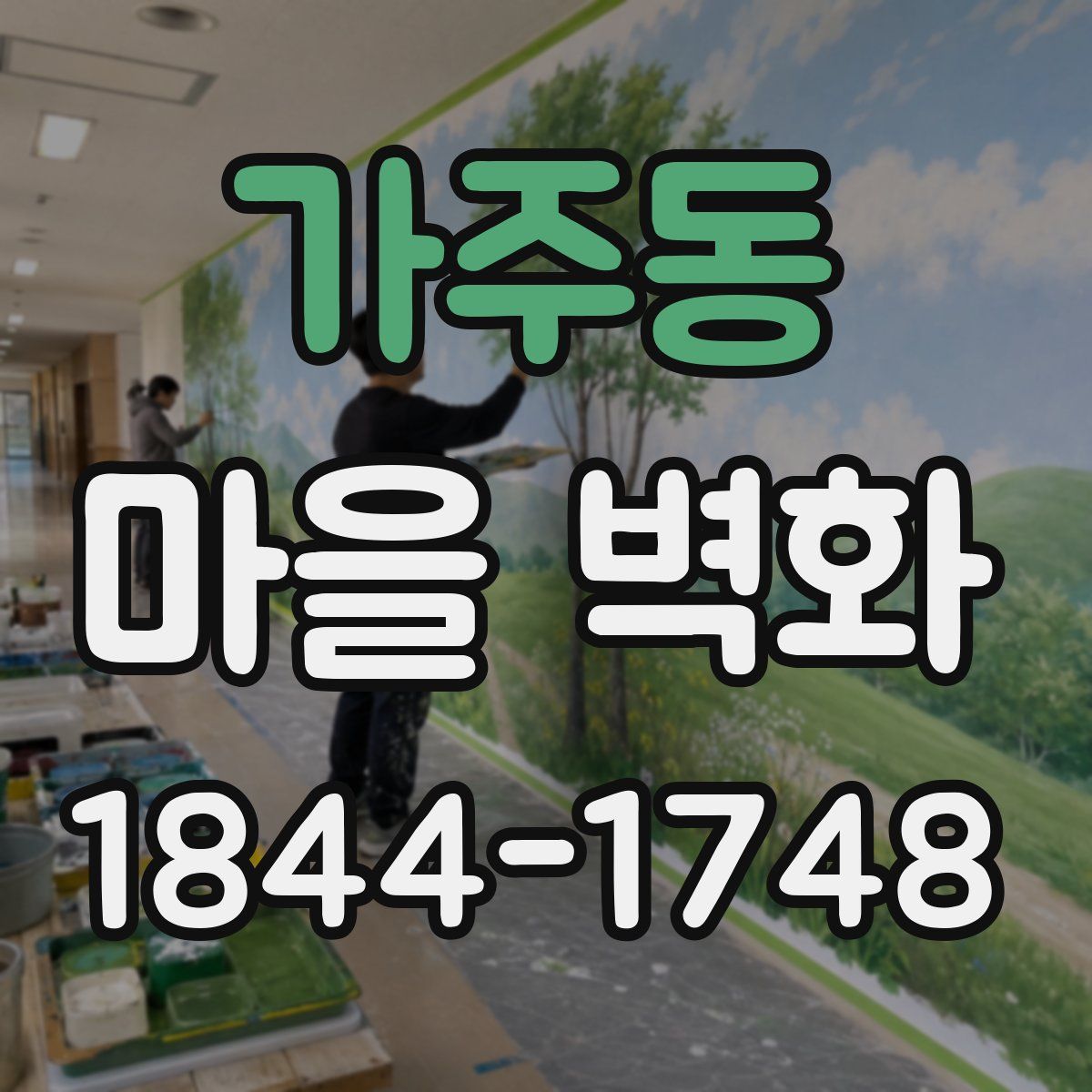 가주동 마을 벽화