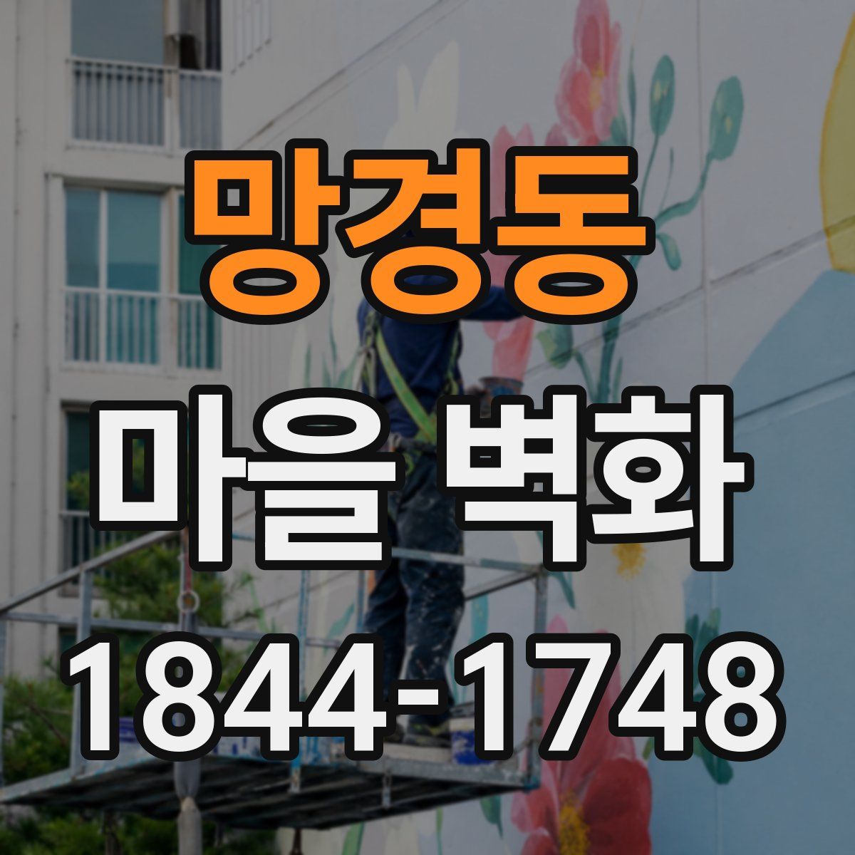망경동 마을 벽화