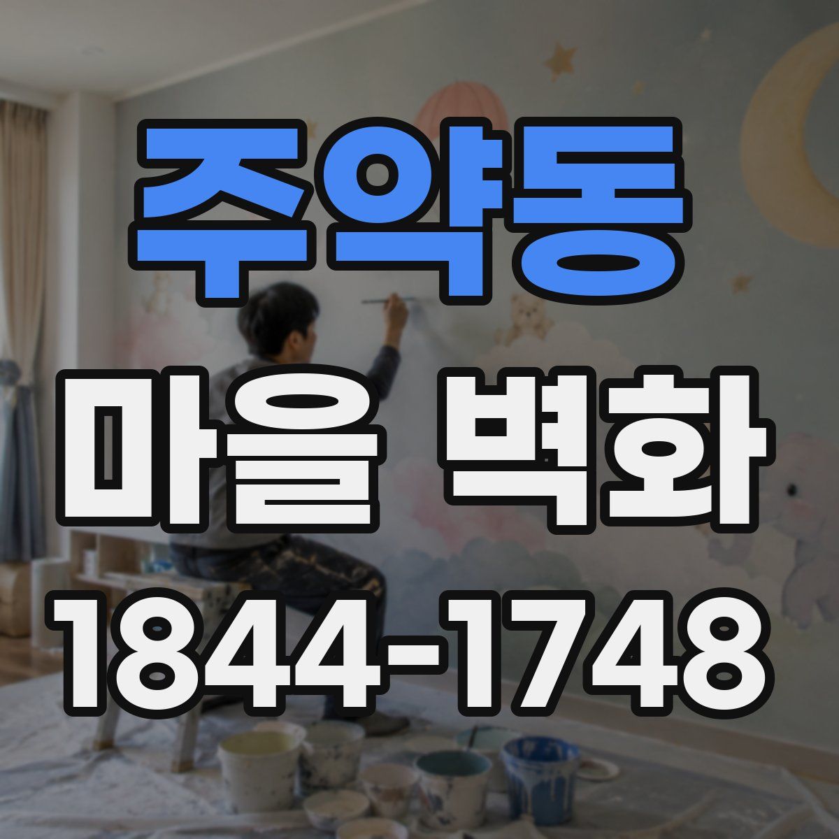 주약동 마을 벽화