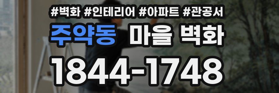 주약동 마을 벽화
