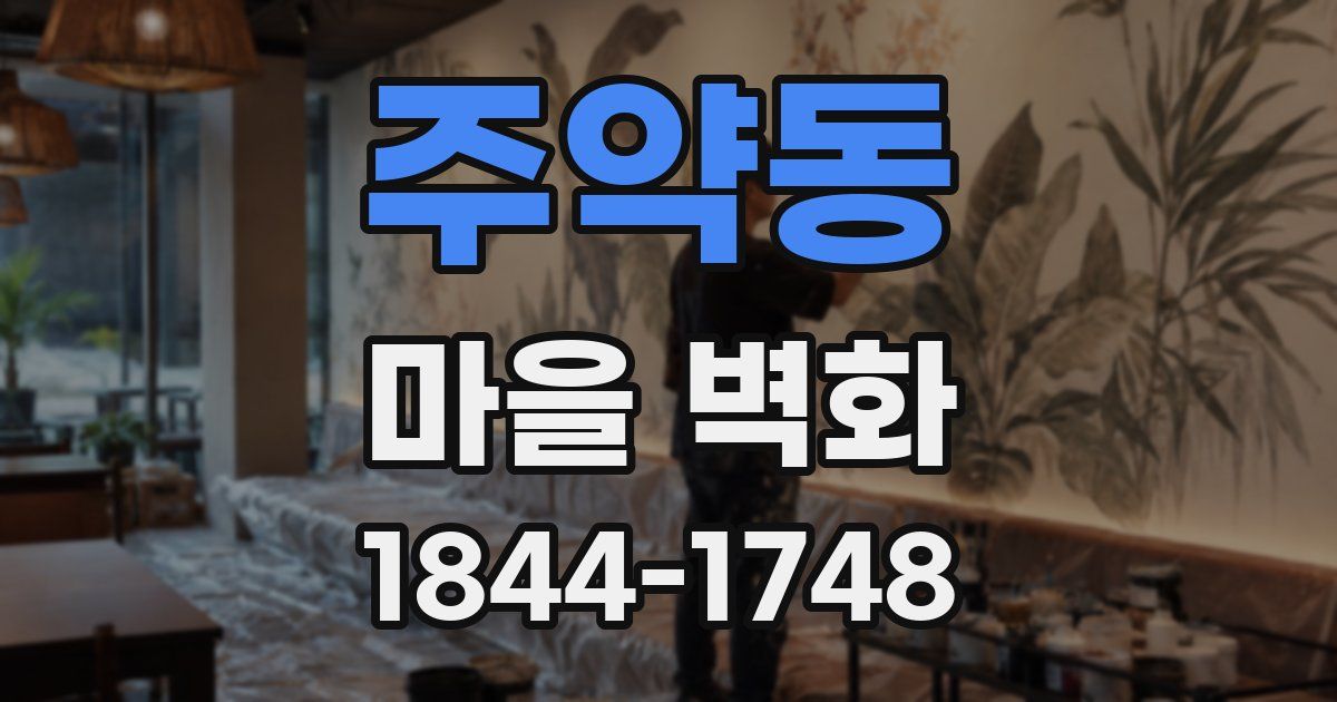 주약동 마을 벽화