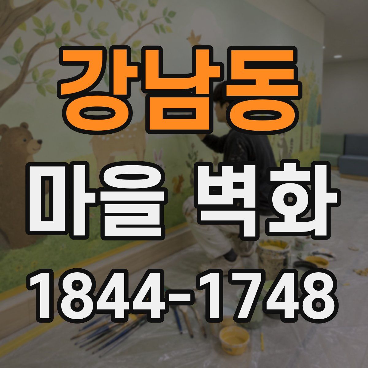 강남동 마을 벽화