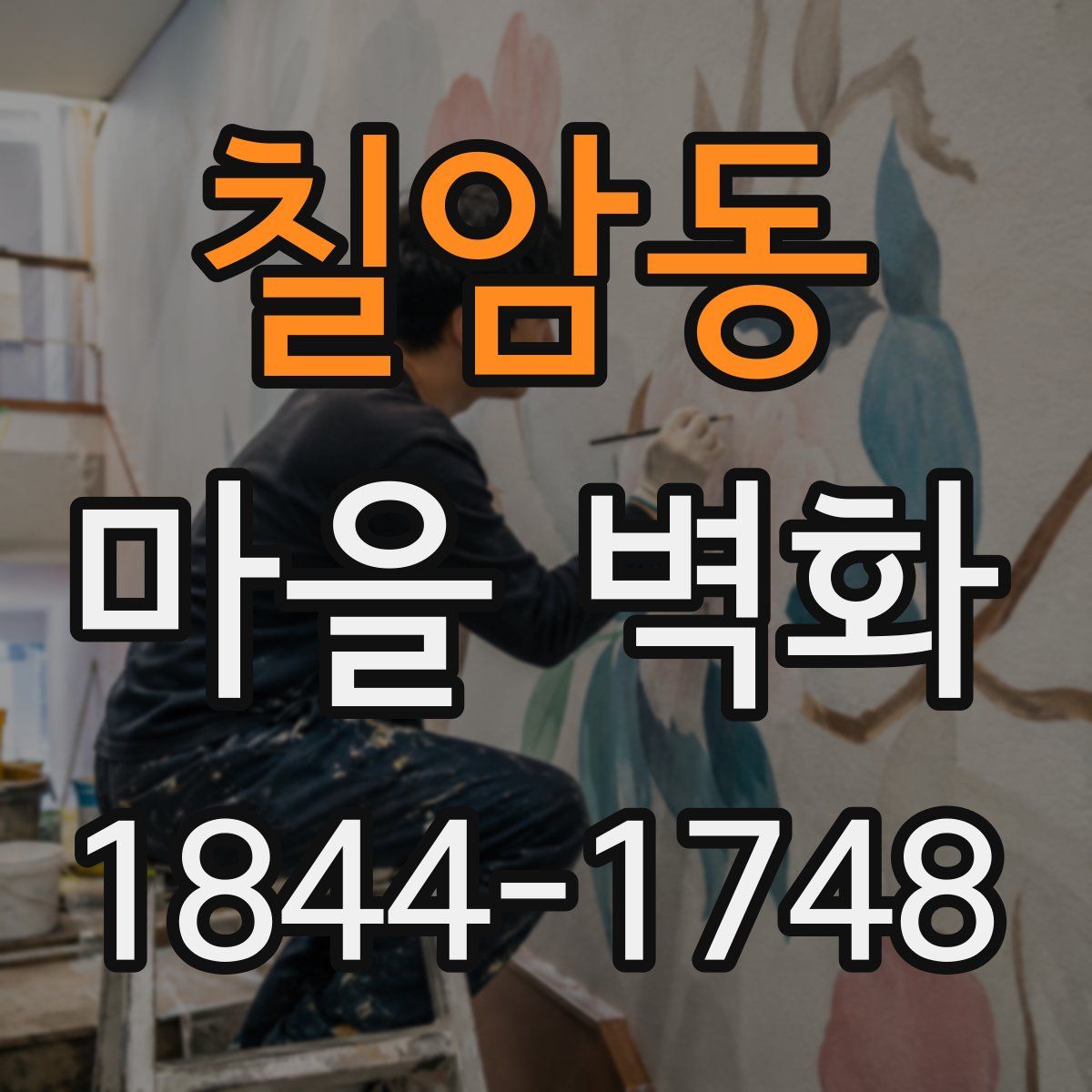 칠암동 마을 벽화