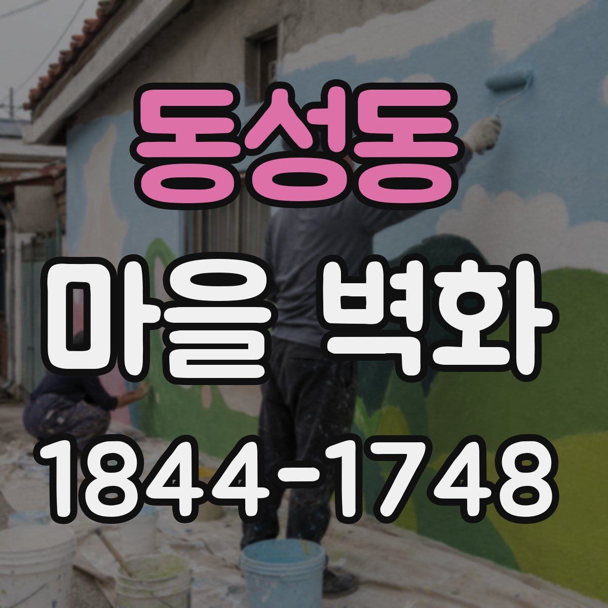 동성동 마을 벽화
