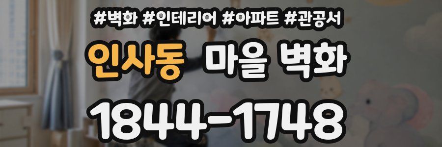 인사동 마을 벽화