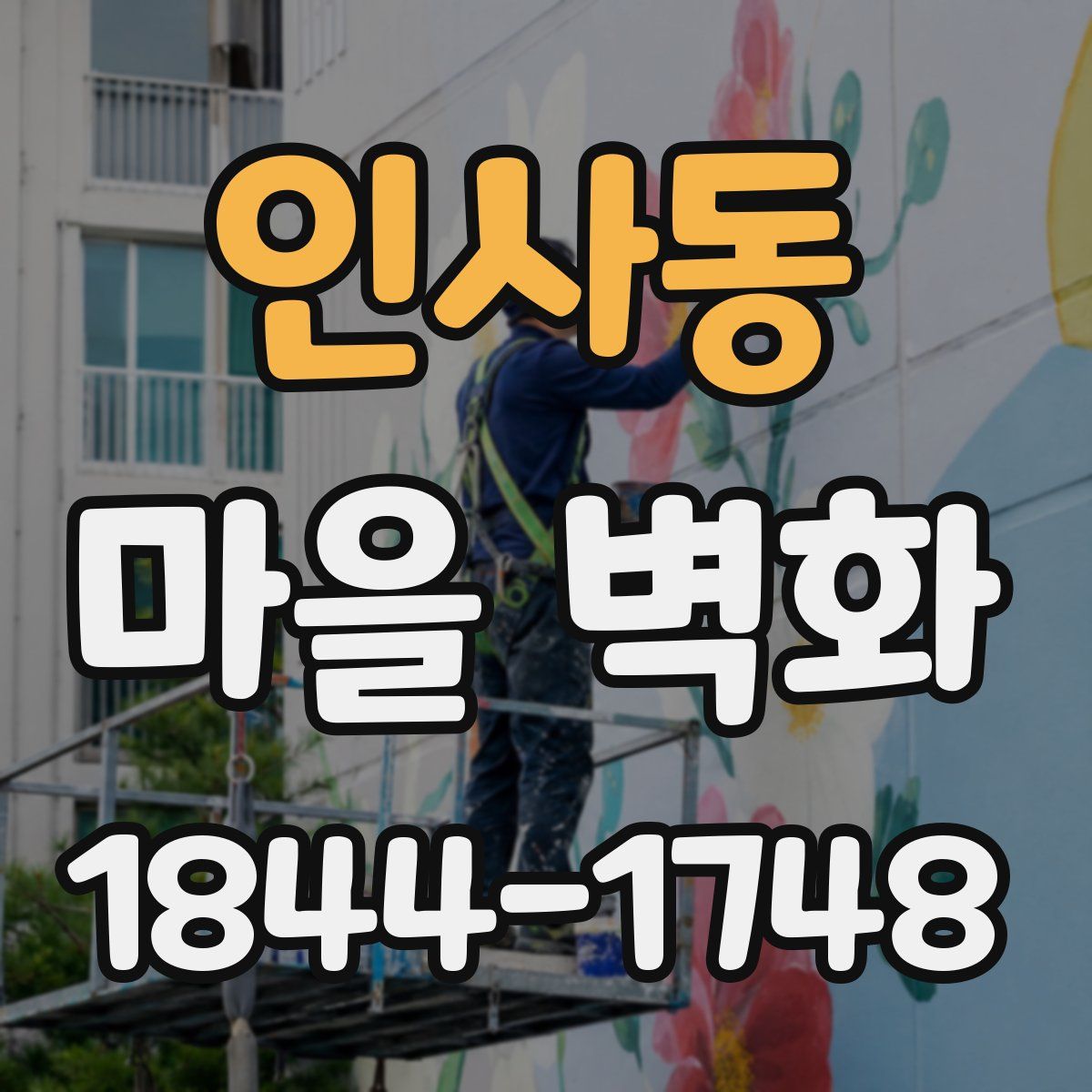 인사동 마을 벽화