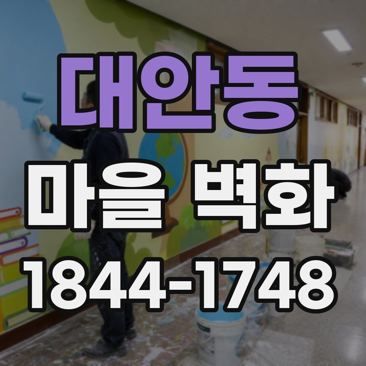 대안동 마을 벽화