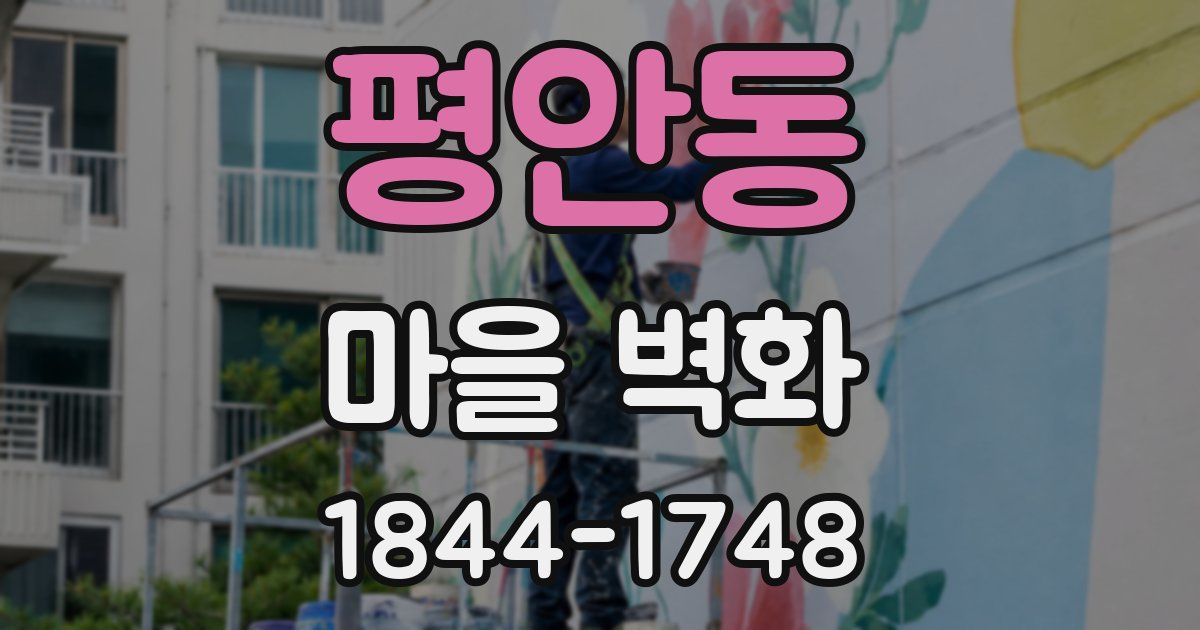 평안동 마을 벽화