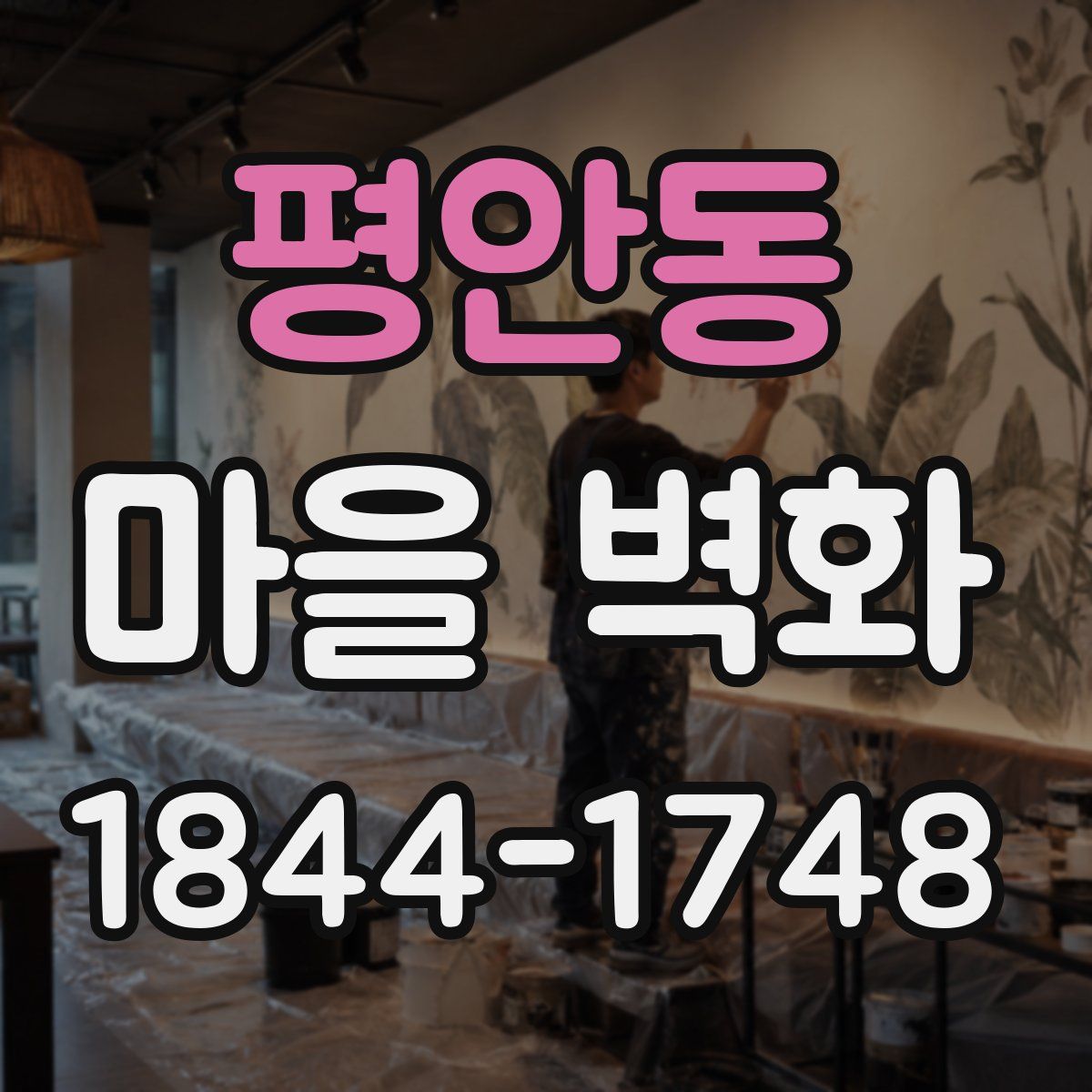 평안동 마을 벽화