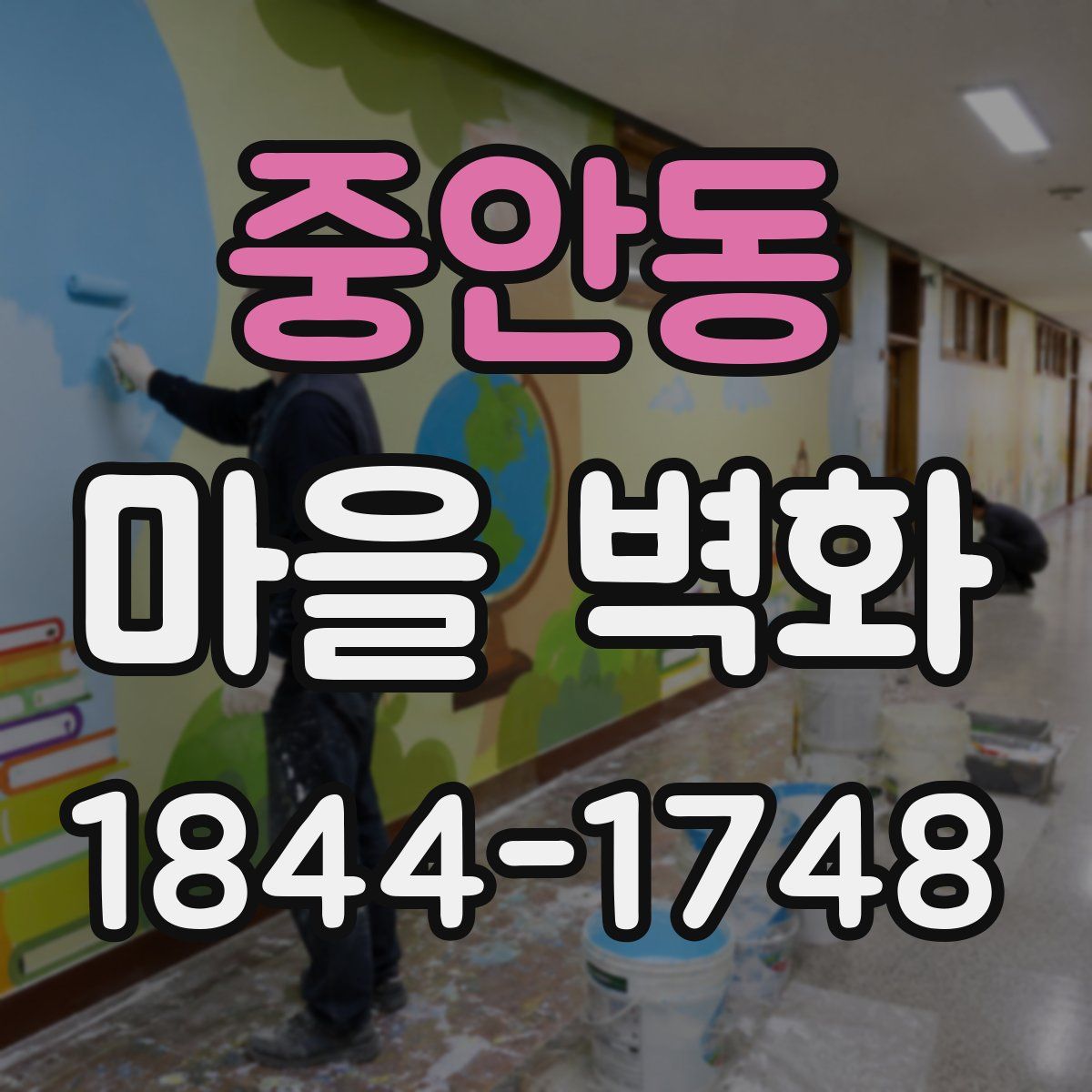 중안동 마을 벽화