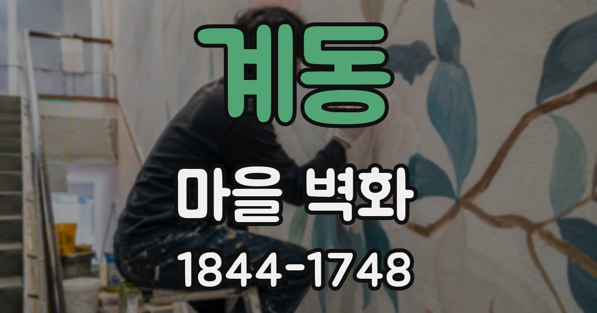 계동 마을 벽화