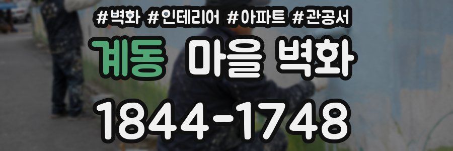 계동 마을 벽화