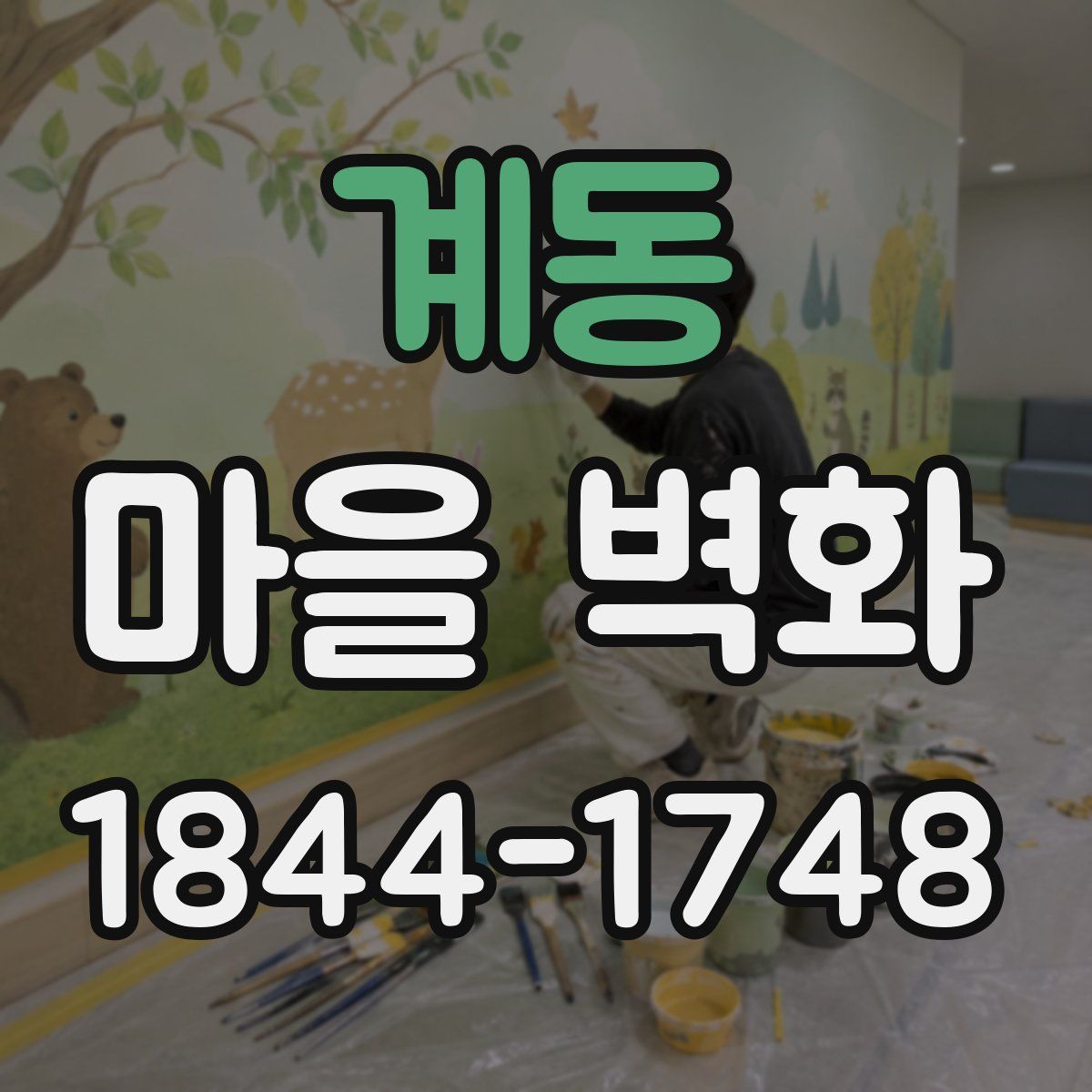 계동 마을 벽화