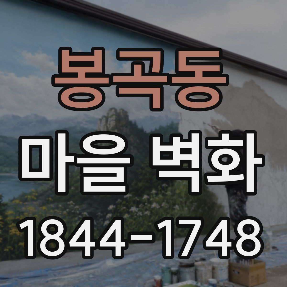 봉곡동 마을 벽화
