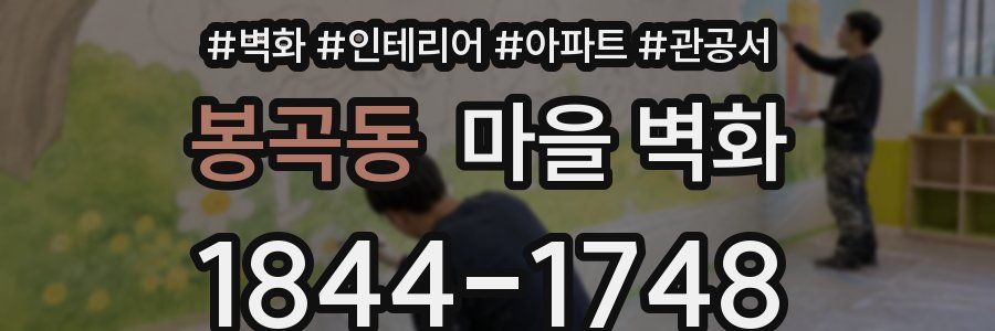 봉곡동 마을 벽화