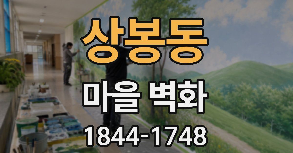상봉동 마을 벽화