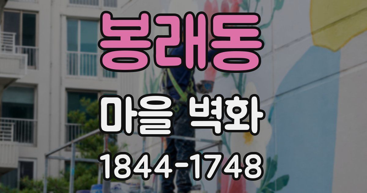 봉래동 마을 벽화