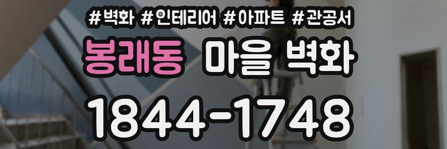 봉래동 마을 벽화