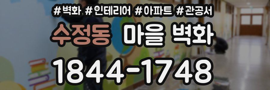 수정동 마을 벽화