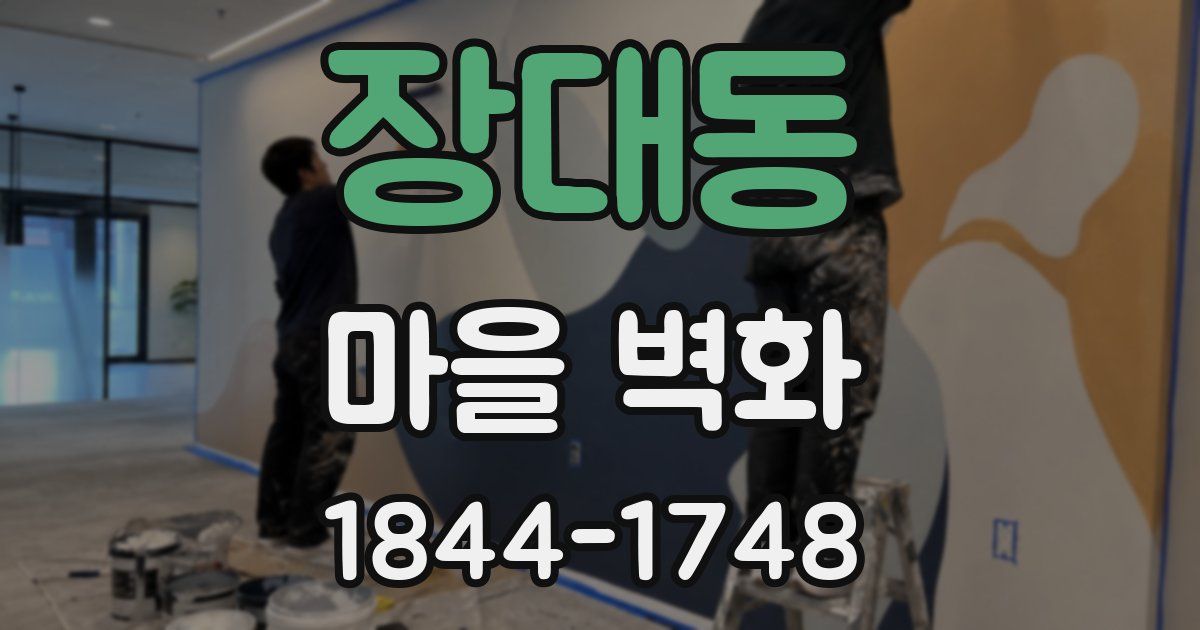 장대동 마을 벽화