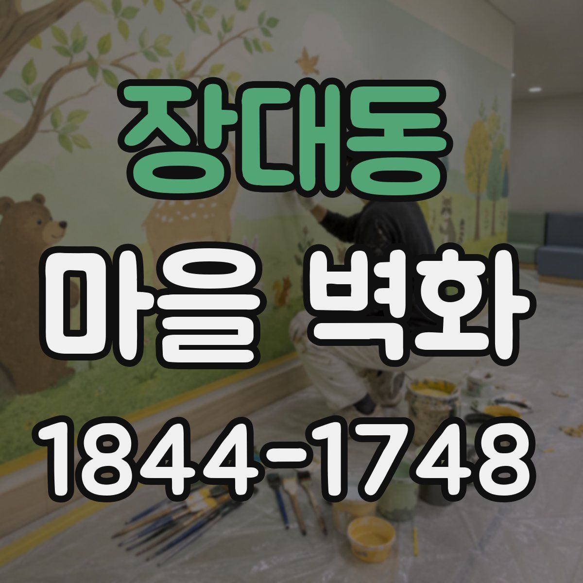 장대동 마을 벽화