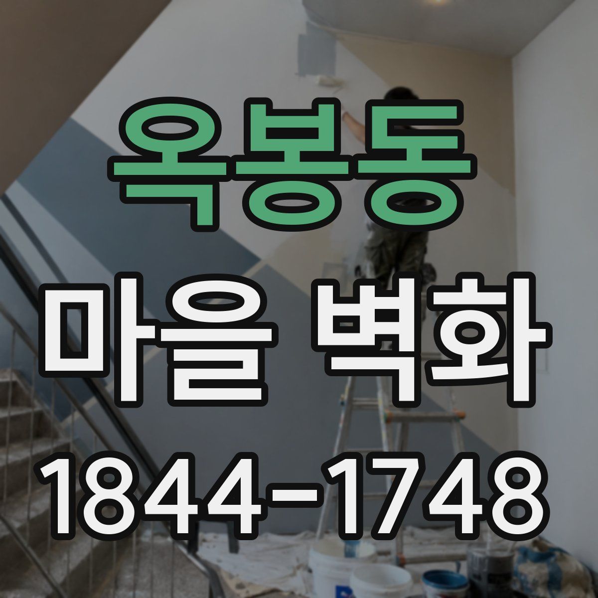 옥봉동 마을 벽화